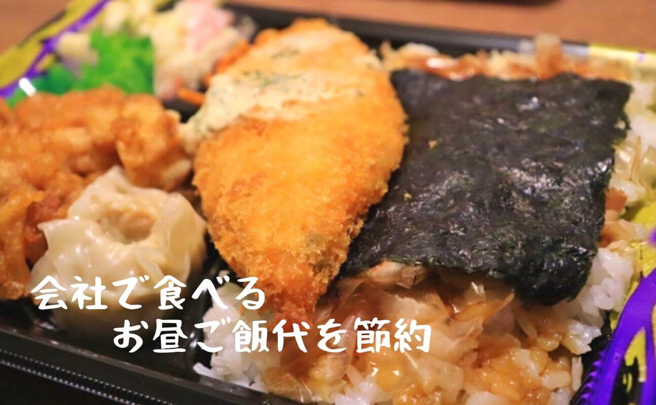 会社で食べるお昼ご飯代を節約する方法をオススメ順に紹介します Shikaou Net