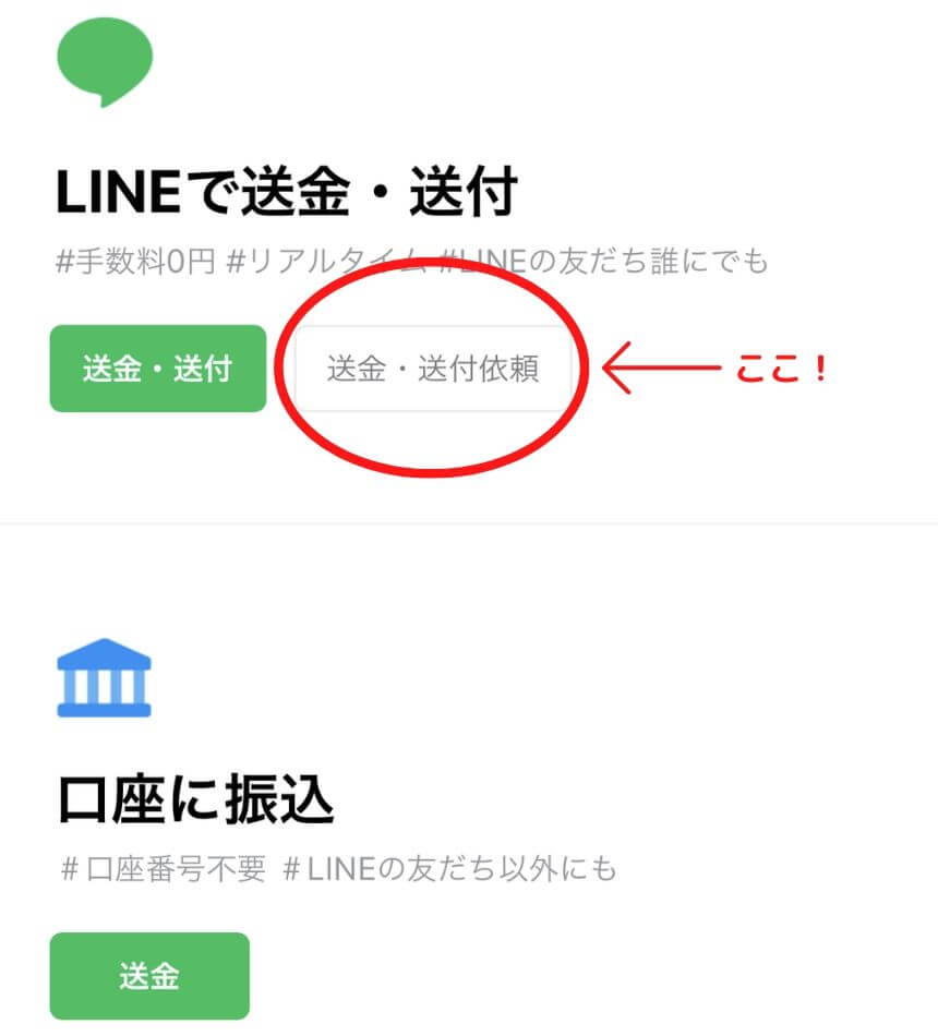 LINE Payで集金をするときには送金依頼をする