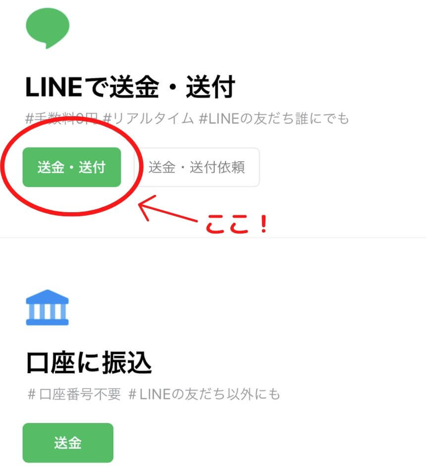 LINE Payで送金するときにどう進んでいくか