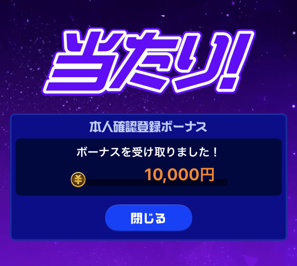 TIPSTARで1万円当てた