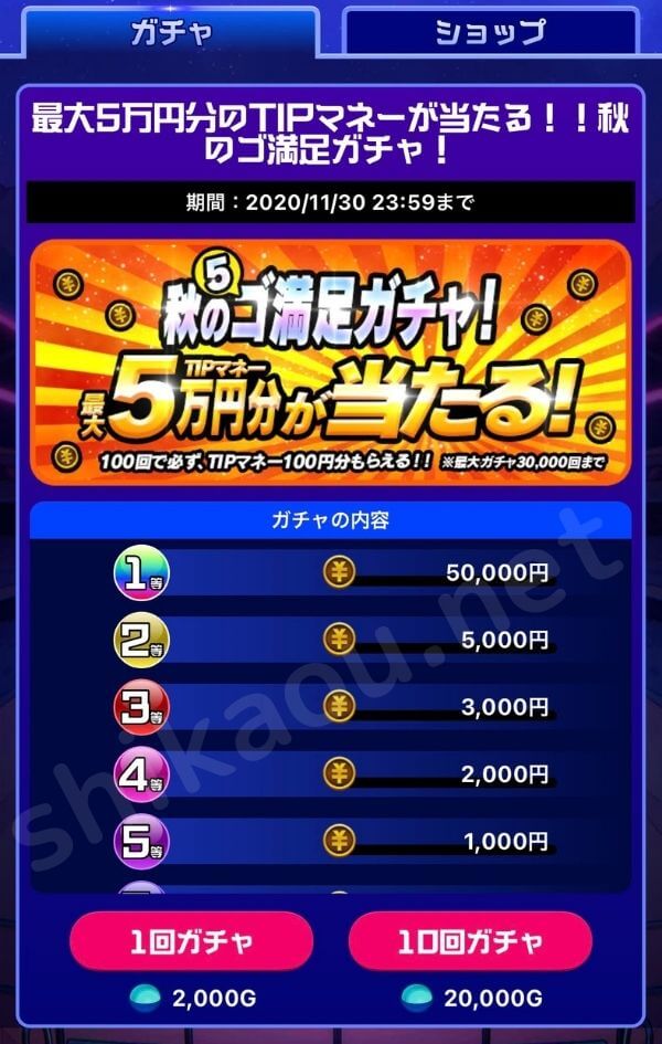 TIPSTARのガチャ