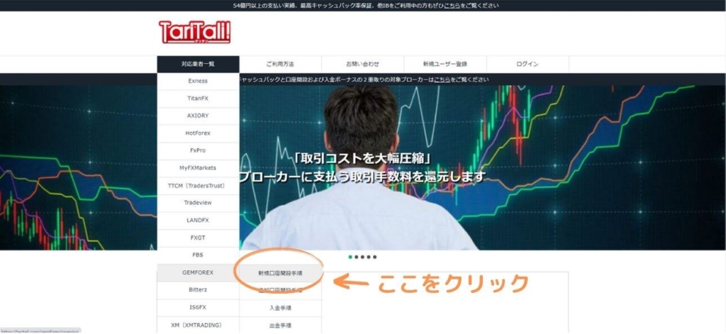 TariTali経由でFX口座の開設をする