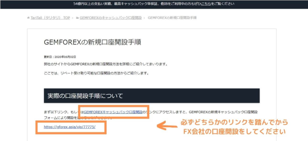 TariTali用のFX口座開設時はリンクを必ず踏む