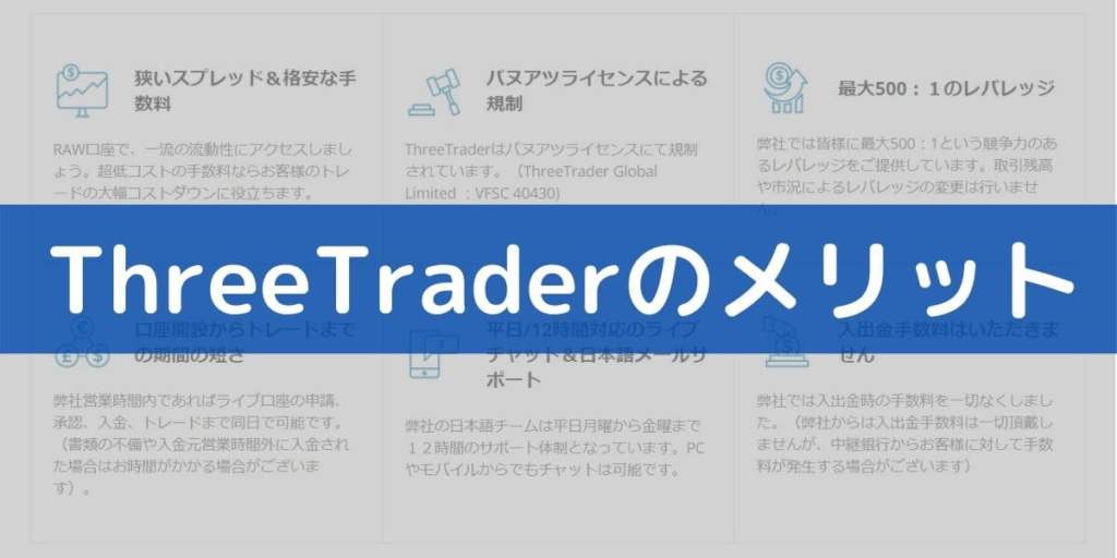 ThreeTraderのメリット