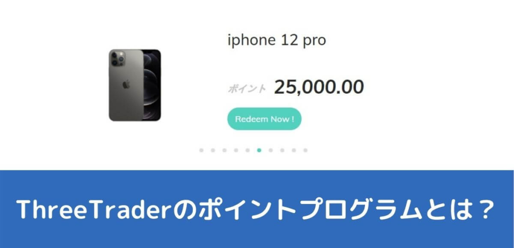 ThreeTraderのポイントプログラムとは?
