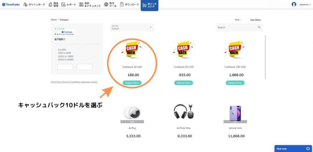 ThreeTraderのポイントストアでキャッシュバックを選ぶ