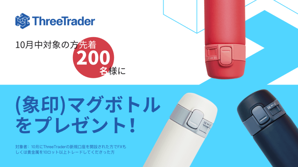 ThreeTraderの新規口座開設キャンペーン
