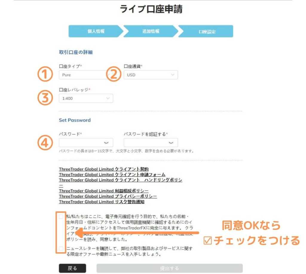 ThreeTrader口座開設情報を入力する